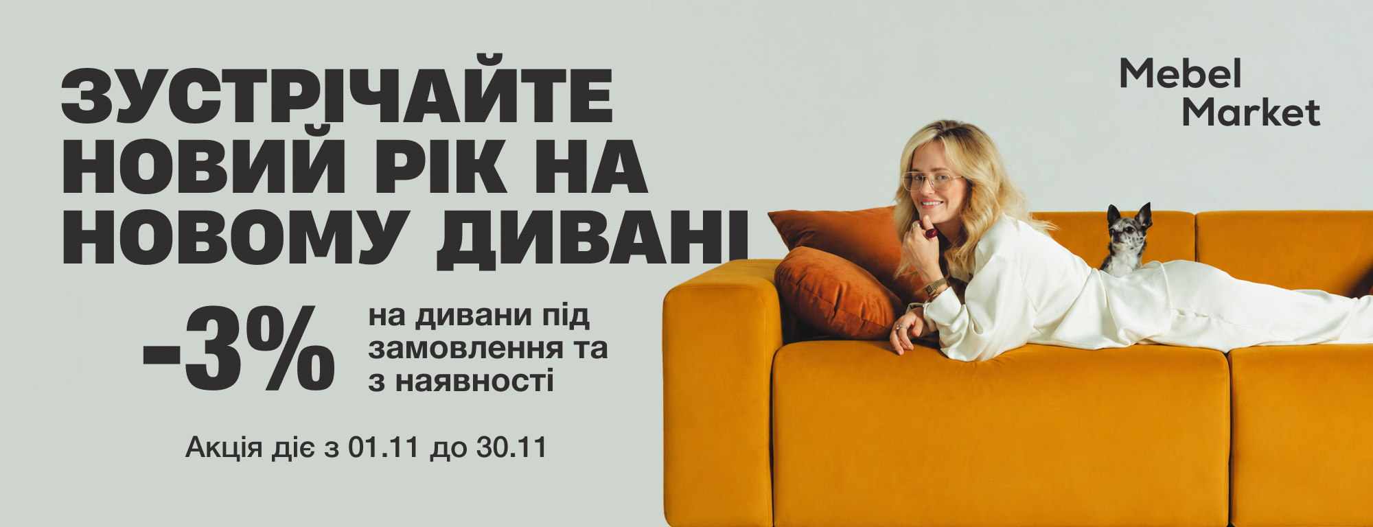 Встречайте Новый год на новом диване!