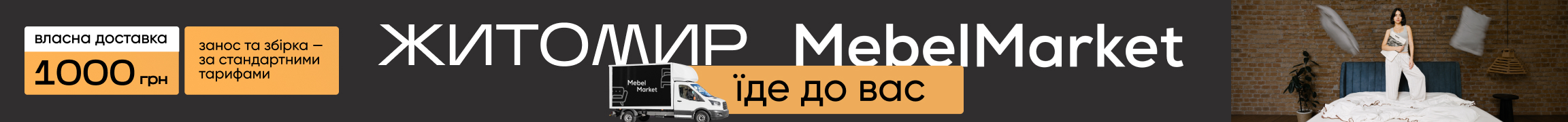 Доставка Житомир
