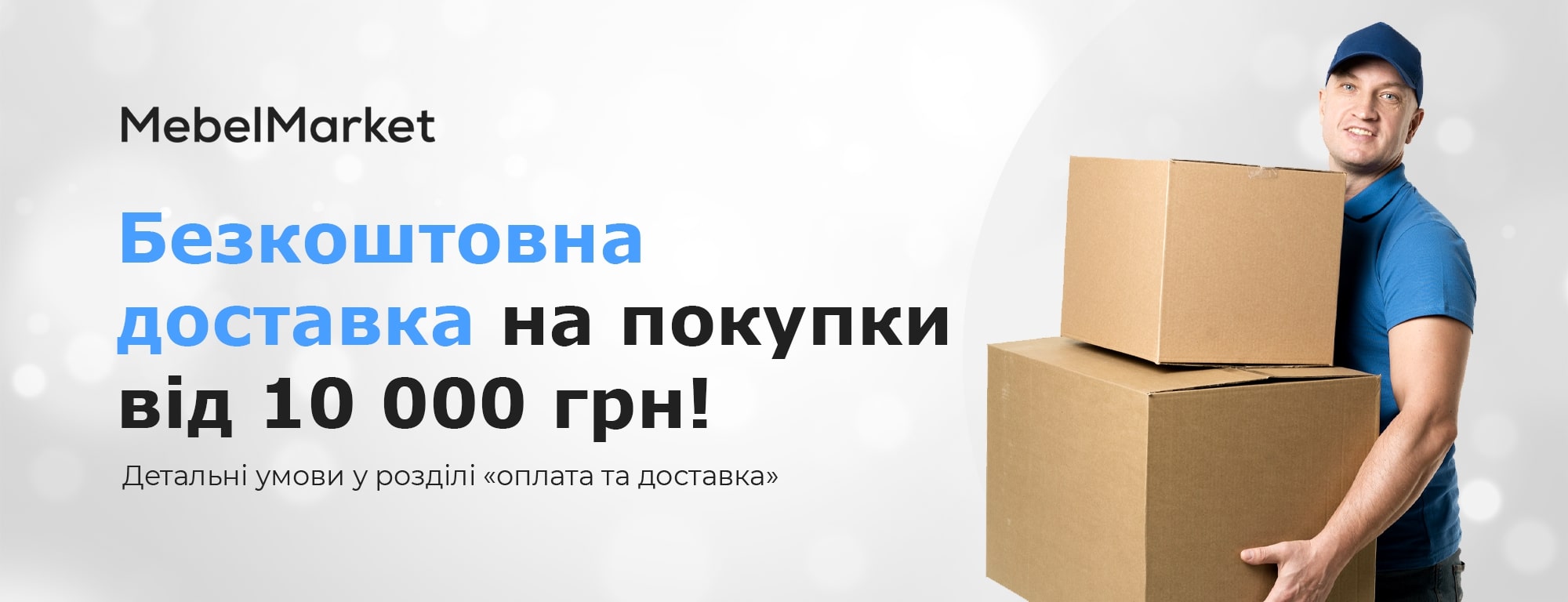 Безкоштовна доставка