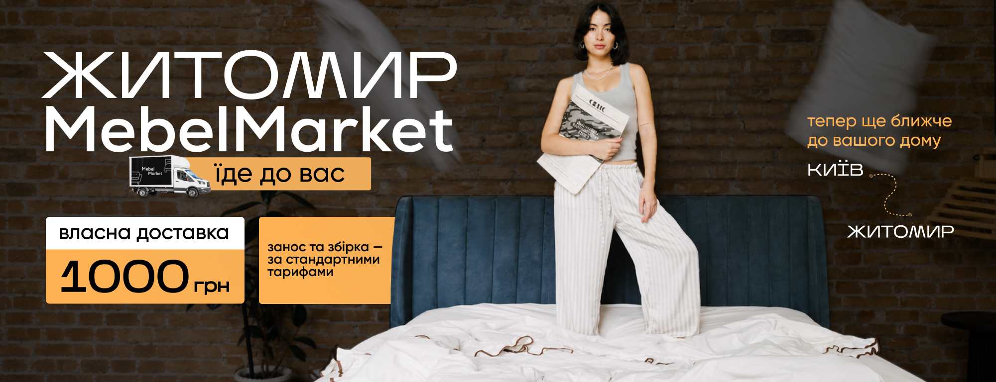 Доставка до Житомира від MebelMarket!