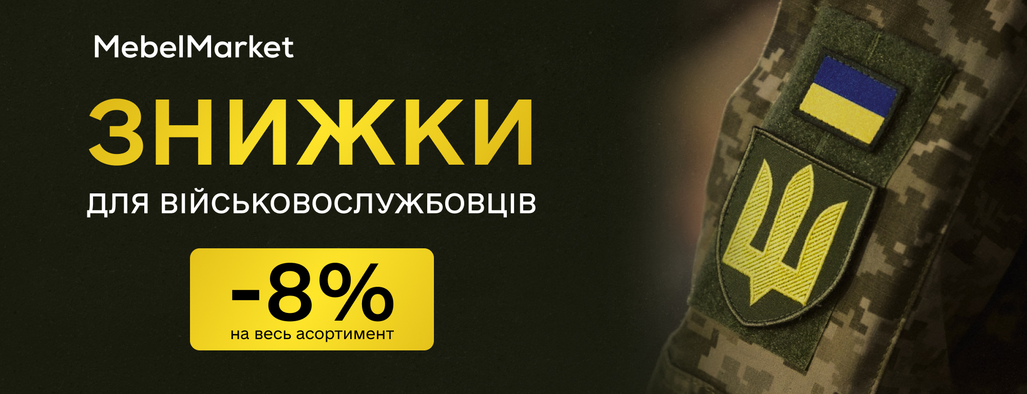 Скидки военным