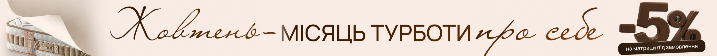 -5% на матраци під замовлення