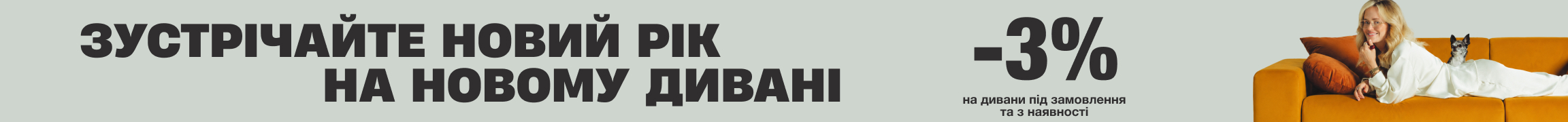 -3% на дивани під замовлення