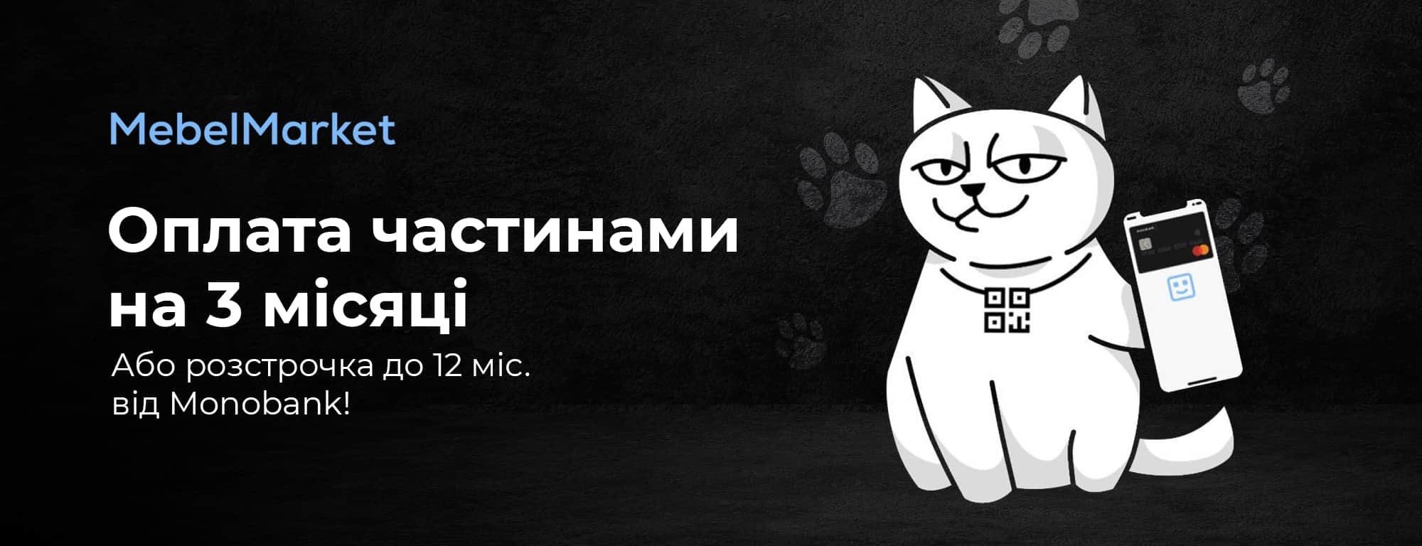 Оплата частями от  Monobank  