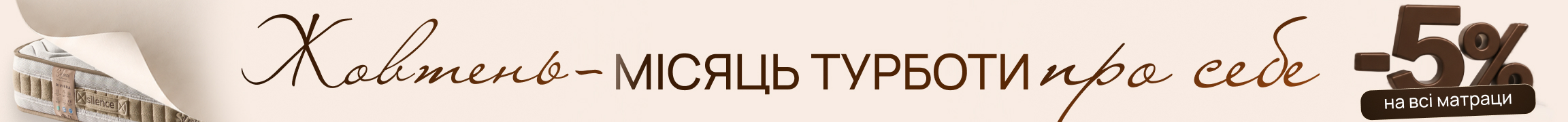 -5% на матраци під замовлення