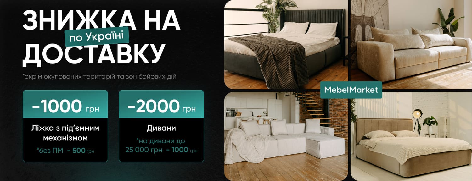 Знижки на доставку меблів! 