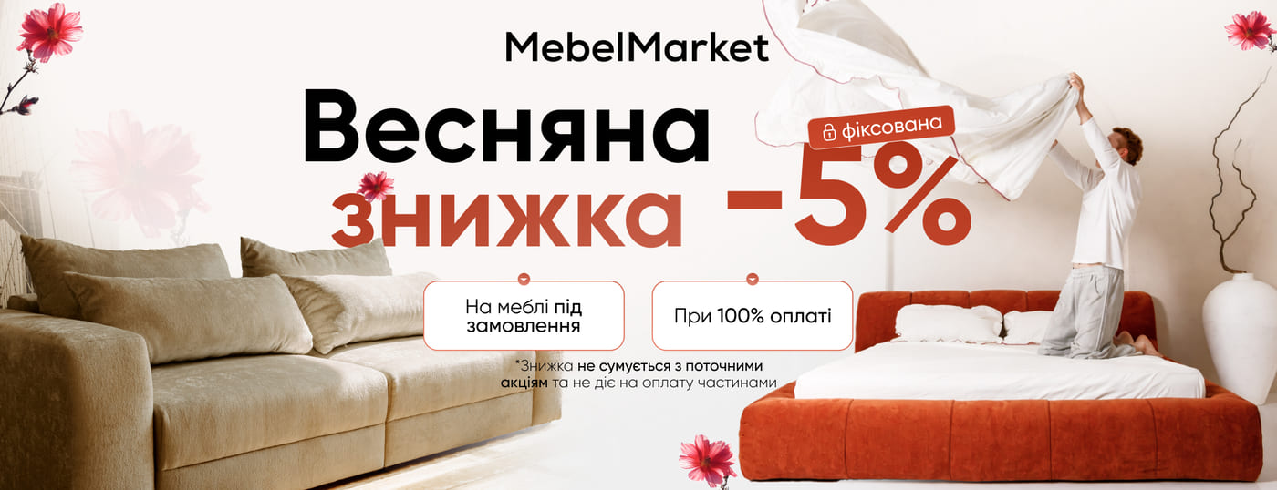 Весняна знижка від MebelMarket!