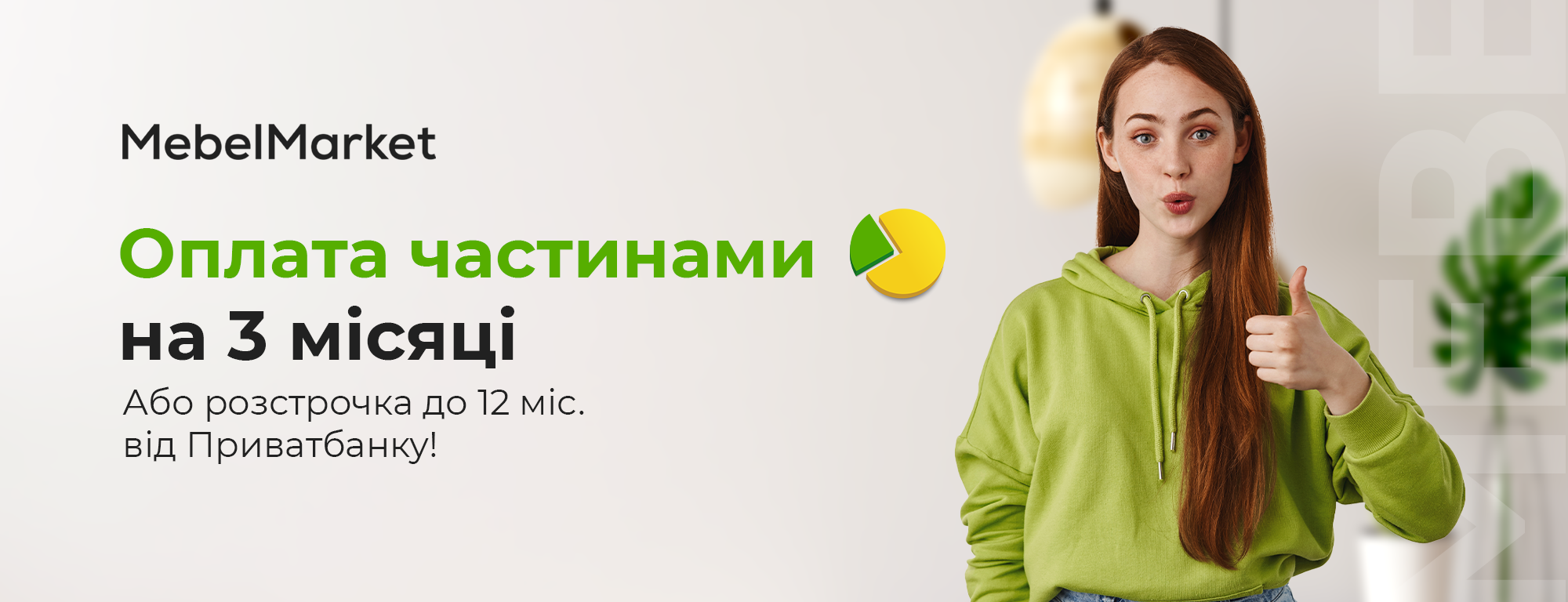 Оплата частинами/розстрочка від ПриватБанку