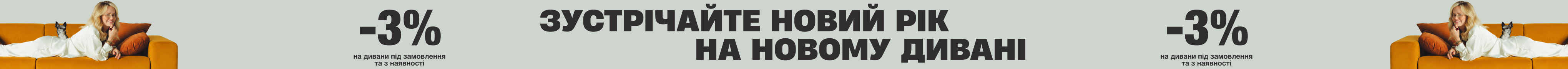 -3% на дивани під замовлення